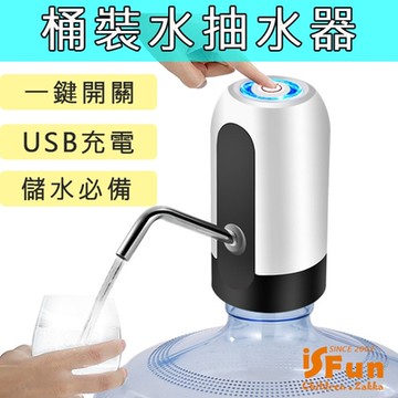 iSFun 智能電動 USB充電辦公露營桶裝水抽水器(儲水停電必備/戶外運動/飲水機)