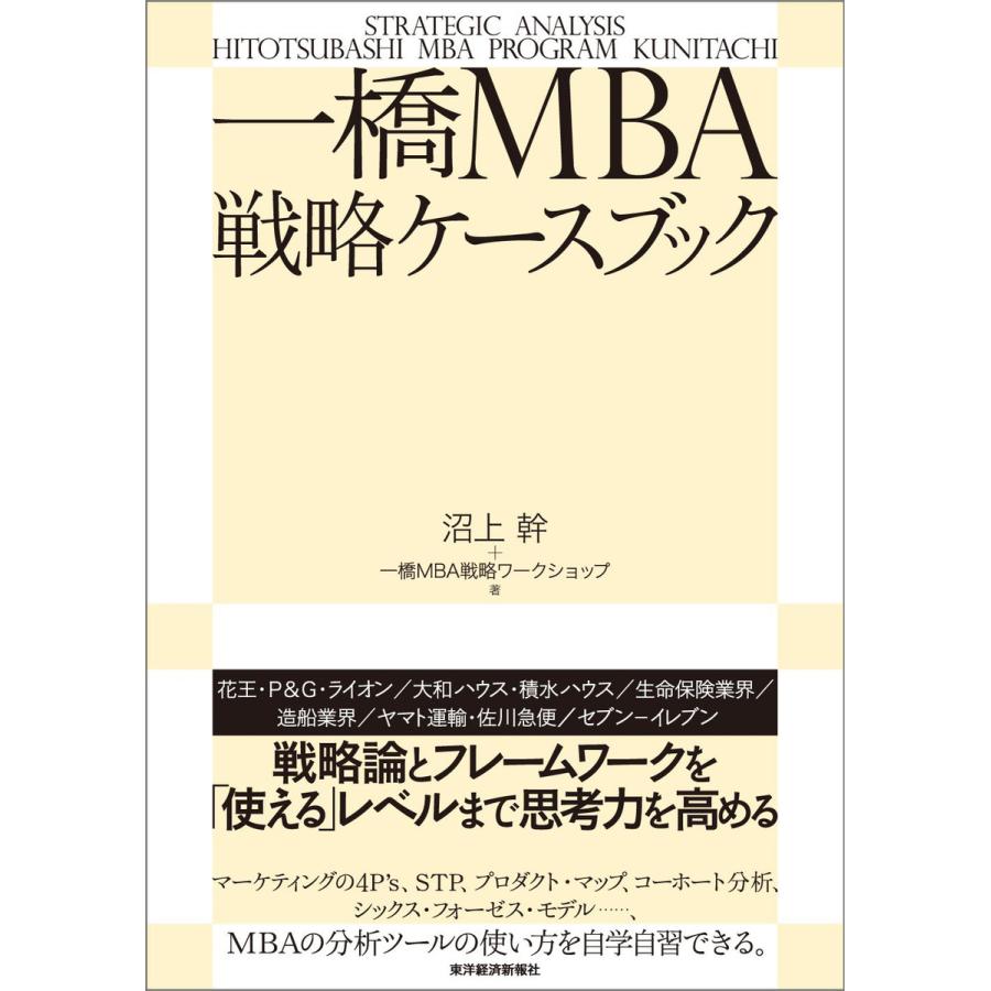 一橋MBA戦略ケースブック