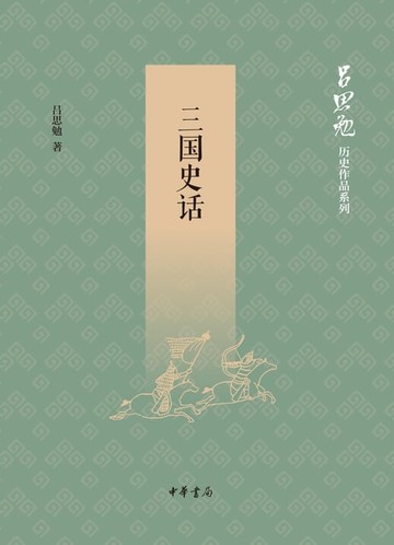 【電子書】三国史话