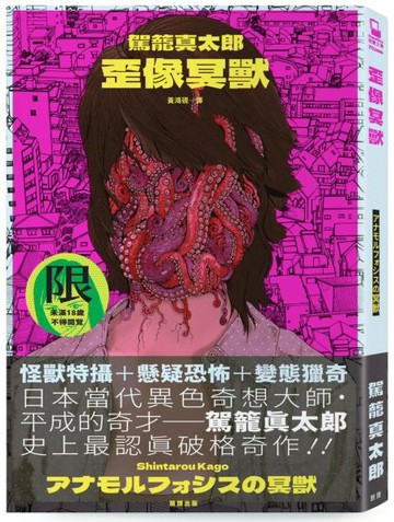 歪像冥獸【城邦讀書花園】