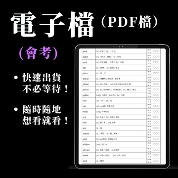 【會考單字電子檔購買區】（詳細商品介紹請至會考高頻率單字表）