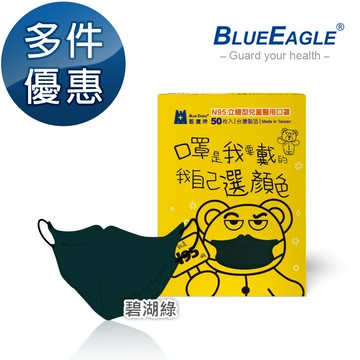 N95立體型兒童醫用口罩 UV系列 (碧湖綠) 50片/盒 多件優惠中 NP-3DSMWGD-T50