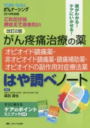 がん疼痛治療の薬-オピオイド鎮痛薬・非オピオイド鎮痛薬・鎮痛補助薬・オピオイドの副作用対症療法薬-はや調べノート これだけは押さえ