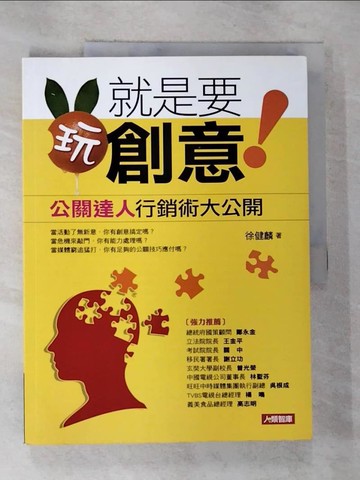 【書寶二手書T2／行銷_EFU】就是要玩創意!公關達人行銷術大公開_徐建麟