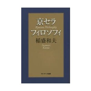 京セラフィロソフィ 稲盛和夫