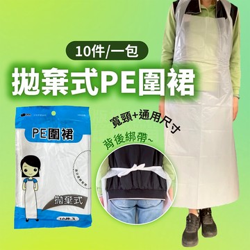 拋棄式圍裙 PE圍裙 免洗 一包10入 防水防油 寬頸舒適 一次性圍裙 加工廠 「工具仁」食品廠 餐廳 加長型 通用尺寸