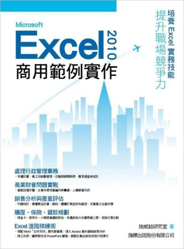 Microsoft Excel 2010 商用範例實作【二手書_良好】TAAZE讀冊生活