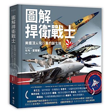 圖解捍衛戰士【城邦讀書花園】