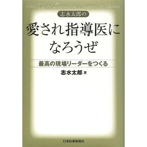 志水太郎の愛され指導医になろうぜ 最高の現場リーダーをつくる