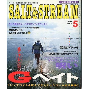 SALTSTREAM（ソルト＆ストリーム）　２００３年５月号　　＜送料無料＞