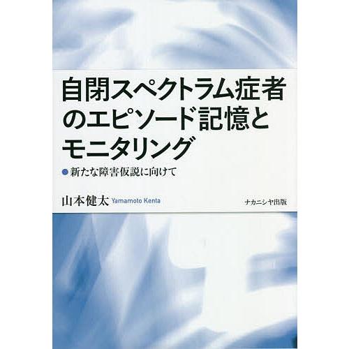 自閉スペクトラム症者のエピソード記憶とモニタリング 新たな障害仮説に向けて