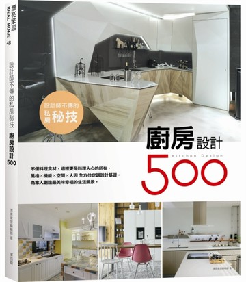 設計師不傳的私房秘技:廚房設計500[二手書_良好]