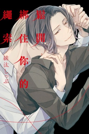 鬆開綁住你的繩索（全）[二手書_良好]