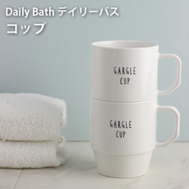 Daily Bath デイリーバス コップ 17 洗面用 歯磨き コップ 歯磨き用 マグ マグカップ おしゃれ シンプル 通販 Lineポイント最大1 0 Get Lineショッピング