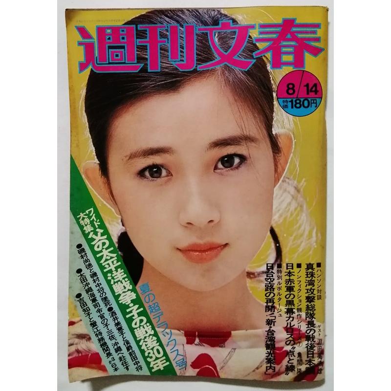 中古雑誌　　 『 週刊文春 1975年８月14日号 』