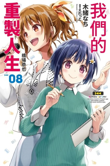 我們的重製人生（8）【二手書_近全新】TAAZE讀冊生活
