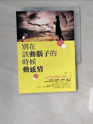 【書寶二手書T9／歷史_U9D】別在該動腦子的時候動感情_采薇