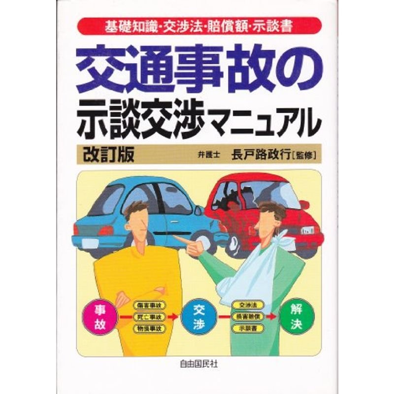 交通事故の示談交渉マニュアル?基礎知識・交渉法・賠償額・示談書