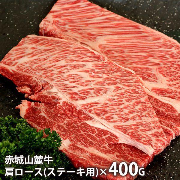 内祝い 内祝 お返し 肉 お歳暮 2023 ギフト 高級 お取り寄せグルメ 赤城山麓牛 肩ロースステーキ用 計400g セット 詰合せ メーカー直送