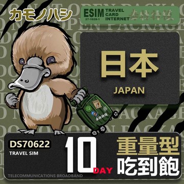 【鴨嘴獸 旅遊網卡】Travel Sim 日本10日 重量型 降速吃到飽 日本網卡