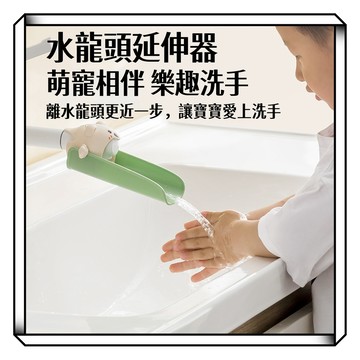 【現貨】兒童造型導水槽 洗手輔助延長器 水龍頭延伸器 洗手輔助 洗手延伸器 引水器 洗手台導水 導水器 水龍頭延長