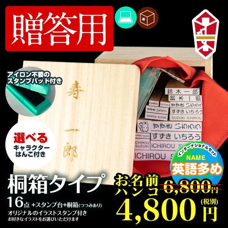 インターナショナルセット（桐箱付き）】お名前 ハンコ 桐箱 16点