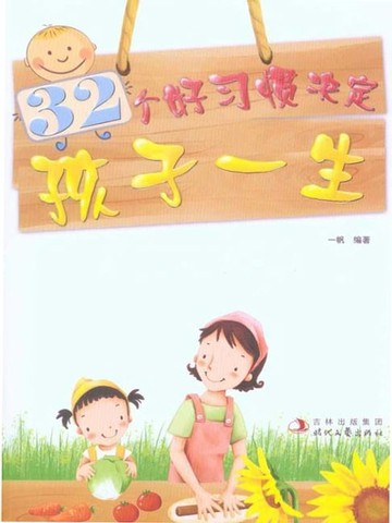 【電子書】32个好习惯决定孩子一生