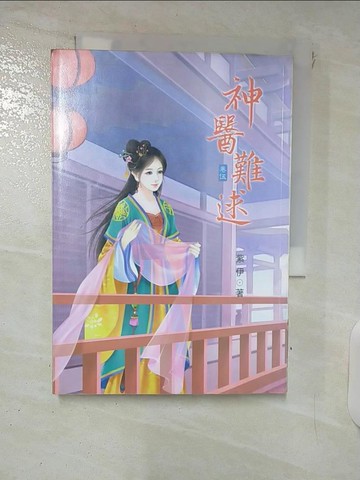 【書寶二手書T3／言情小說_VDL】神醫難逑5_紫伊