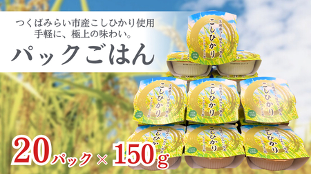  パックごはん 150g × 20パック レンジアップ 米 こしひかり 時短 パック パックライス 災害 ひとり暮らし 長持ち お手軽 簡単 おいしい 炊き立て お土産 ギフト 非常食 レンチン