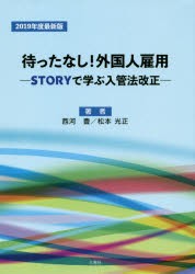 待ったなし 外国人雇用 STORYで学ぶ入管法改正 2019年度最新版