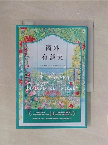 【書寶二手書T1／一般小說_TMF】窗外有藍天_E. M. 佛斯特, 顏湘如