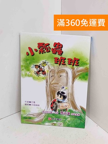 【雷根360免運】【送贈品】小瓢蟲班班 #九成新【A-2520】