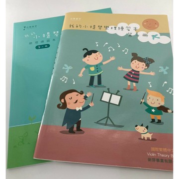 【學興書局】我的小提琴樂理練習本 (1)(2)