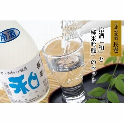 京丹波町の地酒・長老の冷酒「和」と「純米吟醸酒」のセット [010NA002]