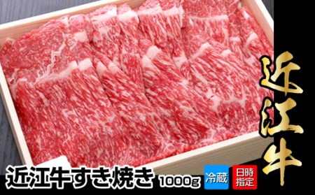 近江牛すき焼き用　1,000g