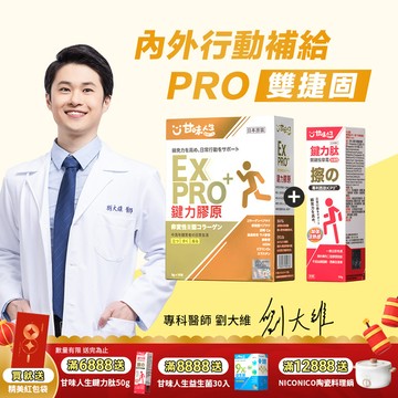 【雙捷固】甘味人生內外行動補給-PRO雙捷固組(鍵力膠原EXPRO15入+鍵力肽50g)
