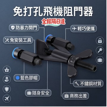 🔥台灣出貨🔥免打孔飛機阻門器 防盜阻門器 旅行門鎖 阻門器門把鎖 安全門扣鎖 防盜門扣 房門鎖 旅行必備NMD