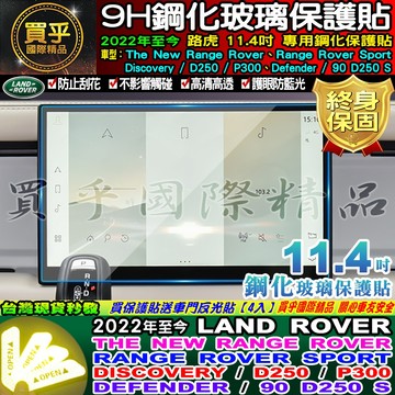 🔔現貨🔔LAND ROVER 路虎 2022年至今 Range Rover、Sport、D250、P300 鋼化 保護貼