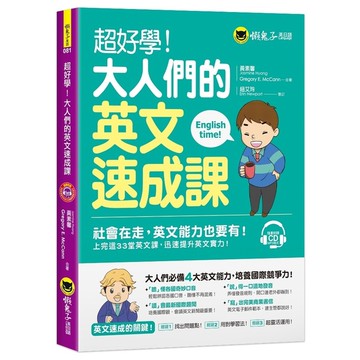 超好學！大人們的英文速成課(免費附贈1CD)