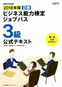  ビジネス能力検定ジョブパス　３級　公式テキスト(２０１８年版)／職業教育・キャリア教育財団