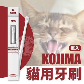 【小狐狸寵物】KOJIMA貓用牙刷 寵物牙刷 貓牙刷 貓咪牙刷 寵物潔牙 貓用牙刷 口齒清潔刷 貓咪清潔牙刷