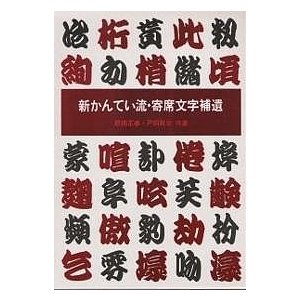 新かんてい流・寄席文字補遺 原田正春 戸田政宏