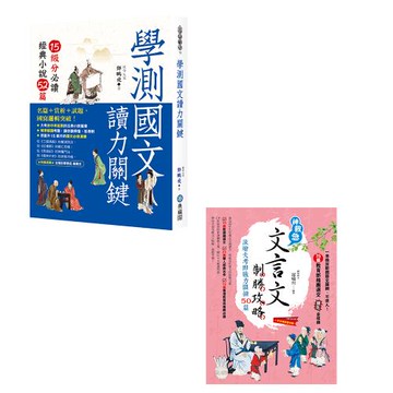 《學測國文讀力關鍵：15級分必讀經典小說52篇》+《文言文制勝攻略激增大考即戰力關鍵50篇》