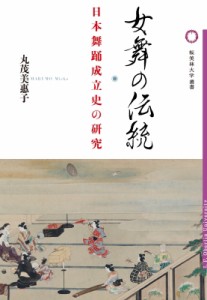 女舞の伝統 日本舞踊成立史の研究