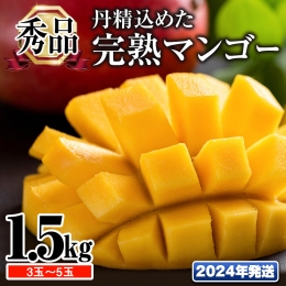 「秀品」丹精込めた完熟マンゴー1.5kg　3玉～5玉