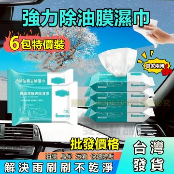 【大量庫存】玻璃油膜去污濕巾 玻璃清潔濕巾 玻璃油膜濕巾 玻璃清潔 玻璃油膜 玻璃除油膜 玻璃去油膜 除油膜巾 車家兩用