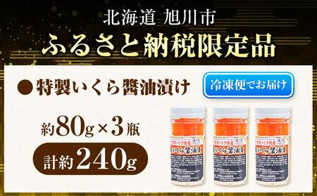 美味 手造り 2023年新物 いくら醤油漬 240g (80g×3瓶セット) 北海道産 