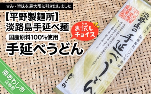 淡路島手延べ麺お試チョイス（国産原料100％手延べうどん）