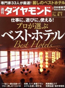  週刊　ダイヤモンド(２０１５　８／１) 週刊誌／ダイヤモンド社