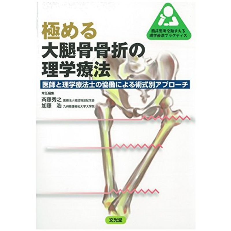 極める大腿骨骨折の理学療法 (臨床思考を踏まえる理学療法プラクティス)